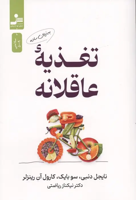 جلد کتاب تغذیه عاقلانه به زبان ساده