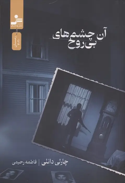 جلد کتاب آن چشم های بی روح