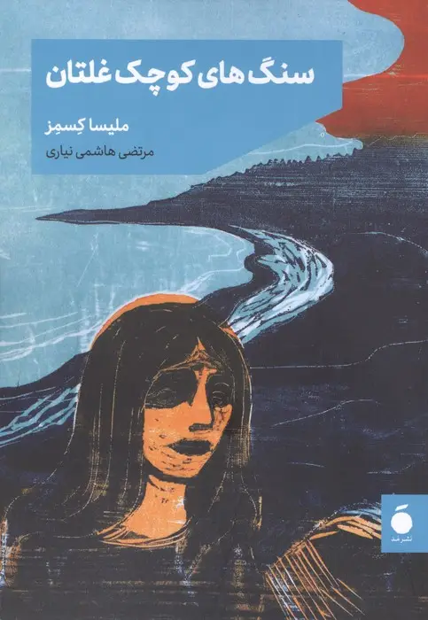 جلد کتاب سنگ های کوچک غلتان