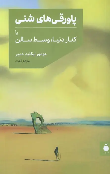 جلد کتاب پاورقی های شنی یا کنار دنیا،وسط سالن