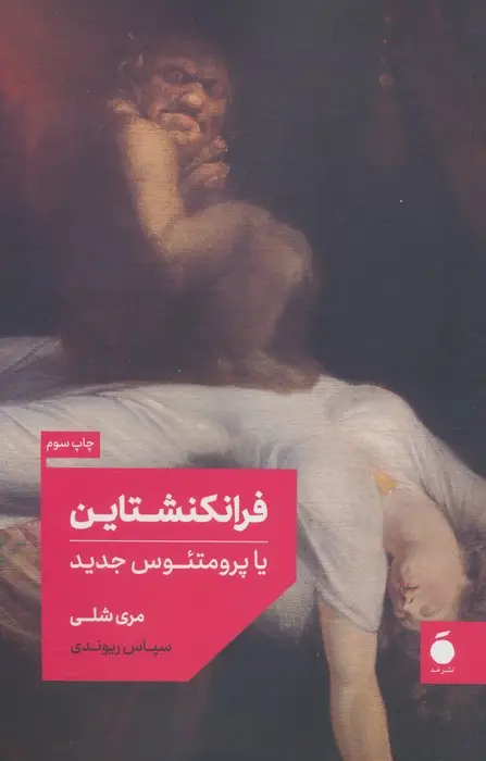 جلد کتاب فرانکنشتاین یا پرومتئوس جدید