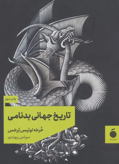 جلد کتاب تاریخ جهانی بدنامی