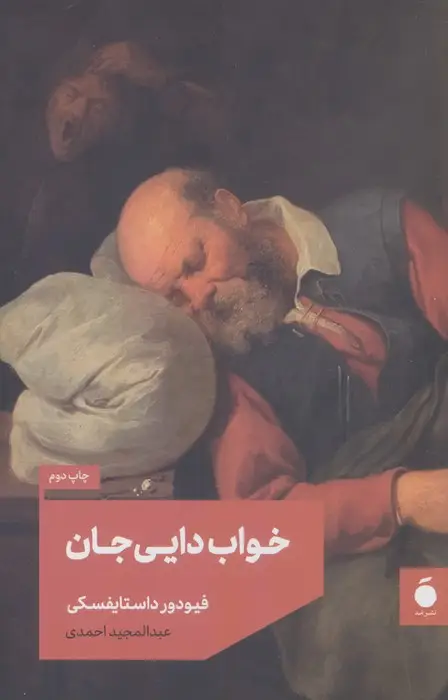 جلد کتاب خواب دایی جان