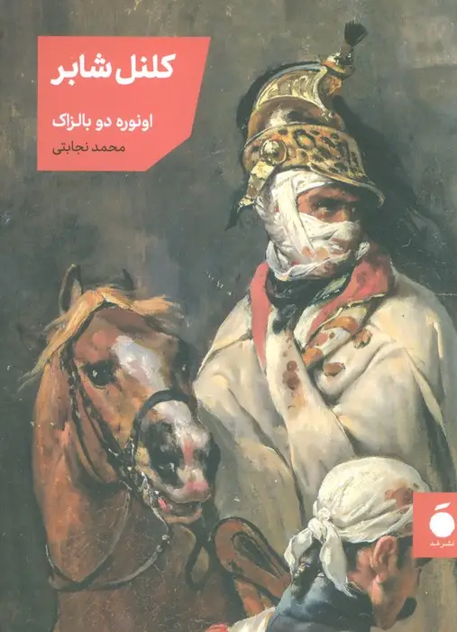 جلد کتاب کلنل شابر