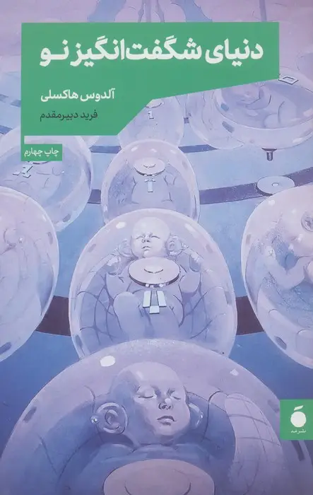 جلد کتاب دنیای شگفت انگیز نو
