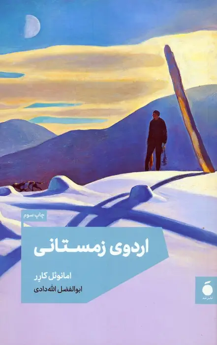 جلد کتاب اردوی زمستانی