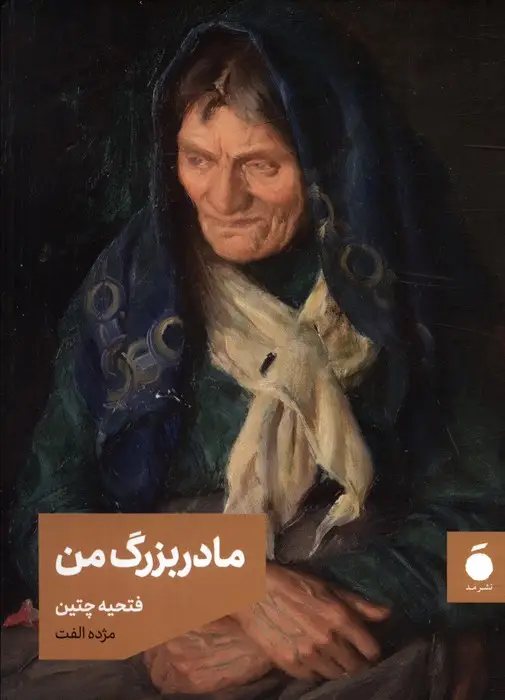 جلد کتاب مادربزرگ من