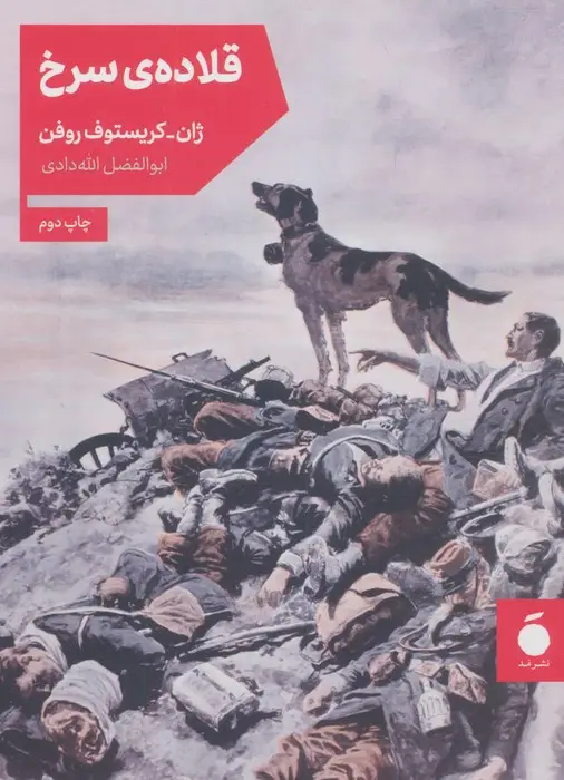 جلد کتاب قلاده ی سرخ