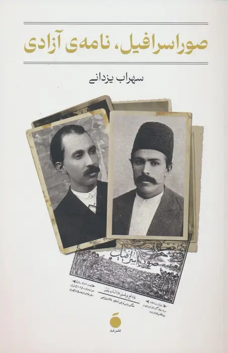 جلد کتاب صور اسرافیل،نامه ی آزادی