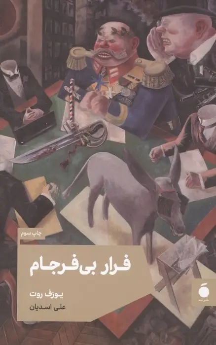 جلد کتاب فرار بی فرجام
