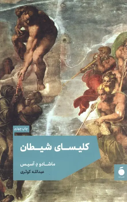 جلد کتاب کلیسای شیطان