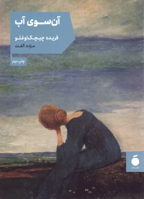 جلد کتاب آن سوی آب