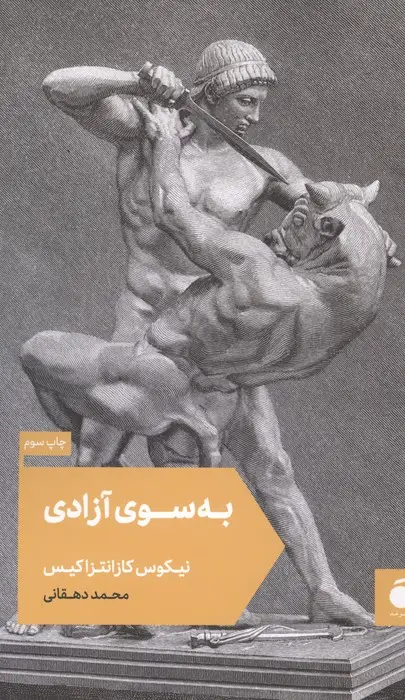 جلد کتاب به سوی آزادی