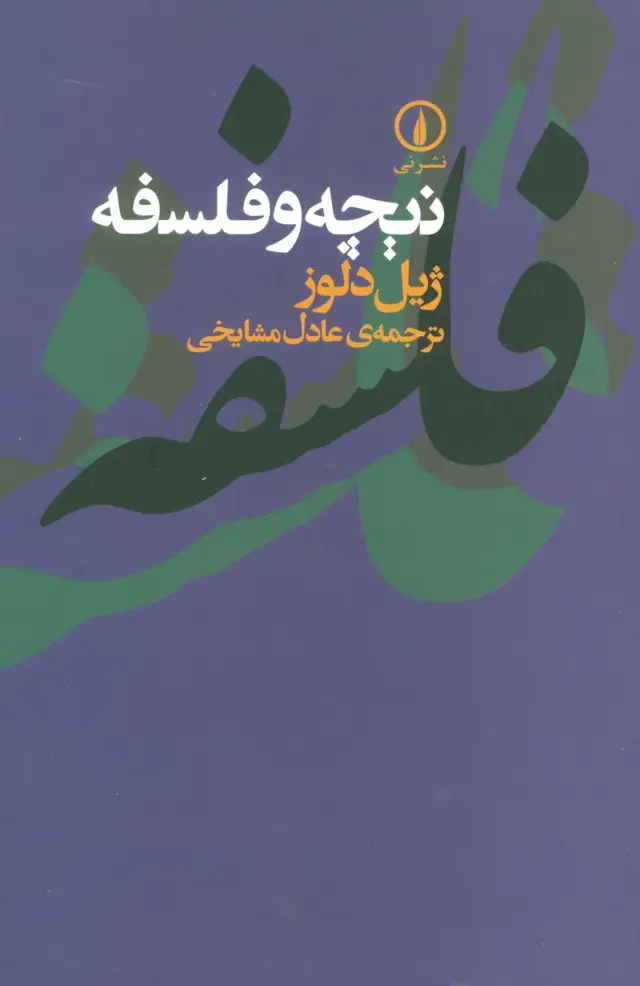 جلد کتاب نیچه و فلسفه