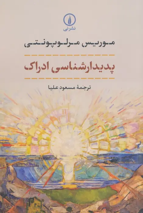 جلد کتاب پدیدارشناسی ادراک