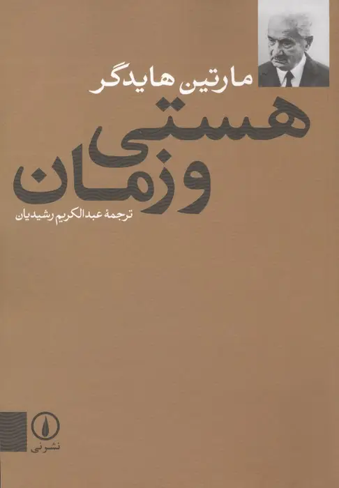 جلد کتاب هستی و زمان