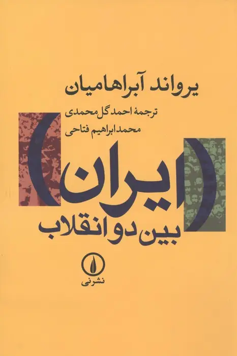 جلد کتاب ایران بین 2 انقلاب