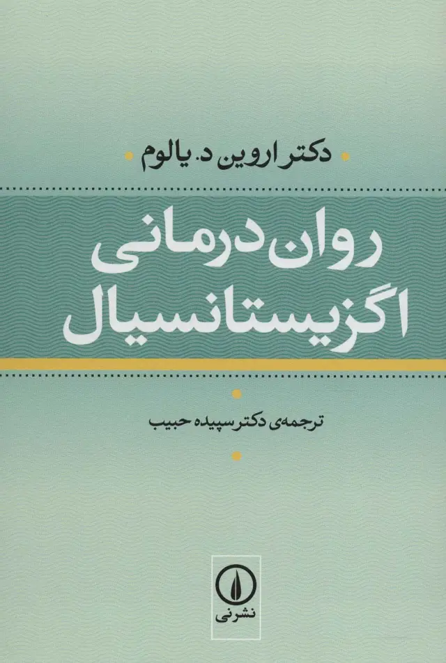 جلد کتاب روان درمانی اگزیستانسیال