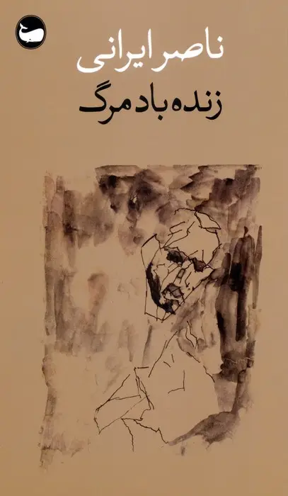 جلد کتاب زنده باد مرگ