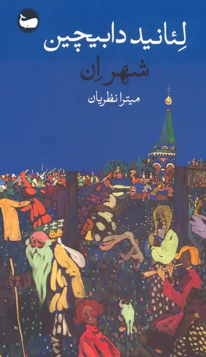 جلد کتاب شهر اِن