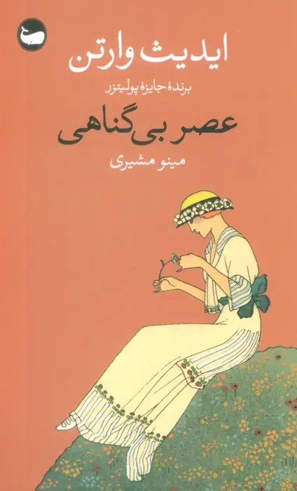 جلد کتاب عصر بی گناهی