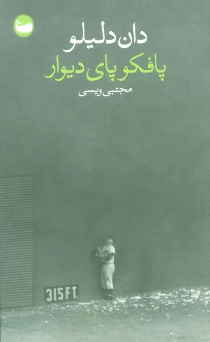 جلد کتاب پافکو پای دیوار