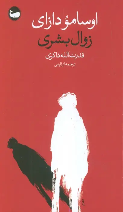 جلد کتاب زوال بشری