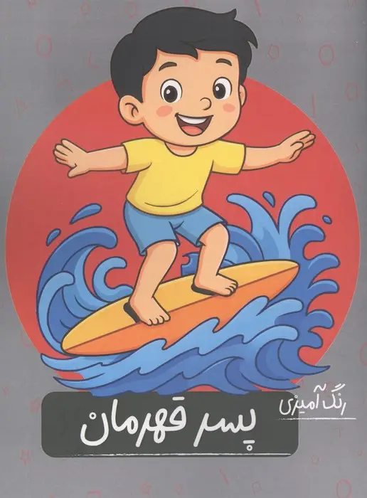 جلد کتاب رنگ آمیزی پسر قهرمان