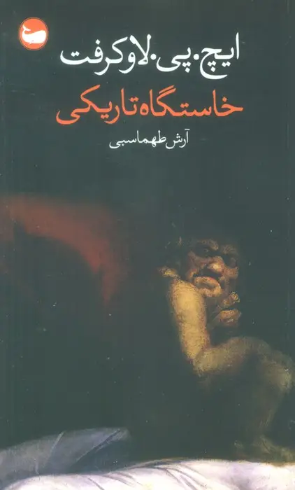 جلد کتاب خاستگاه تاریکی