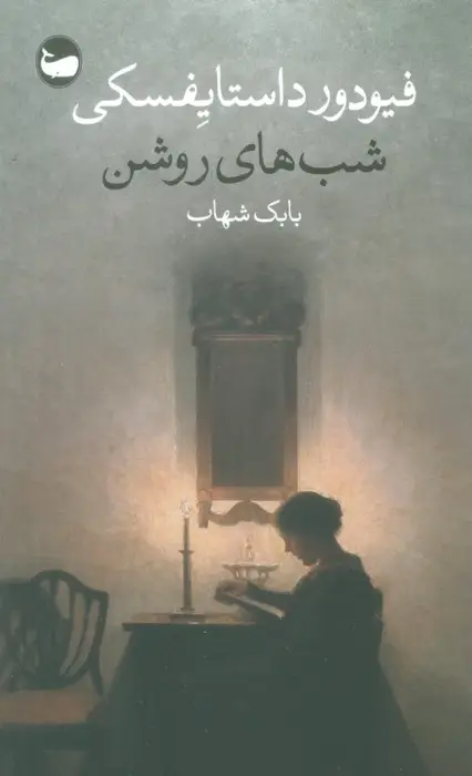 جلد کتاب شب های روشن