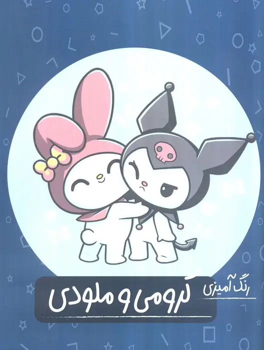 جلد کتاب کرومی و ملودی (رنگ آمیزی)