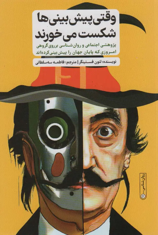 جلد کتاب وقتی پیش بینی ها شکست می خورند