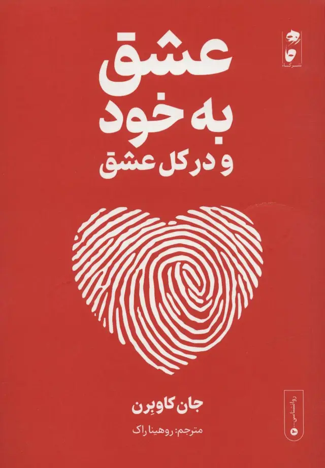 جلد کتاب عشق به خود و در کل عشق