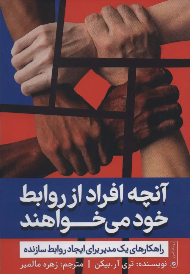 جلد کتاب آنچه افراد از روابط خود می خواهند