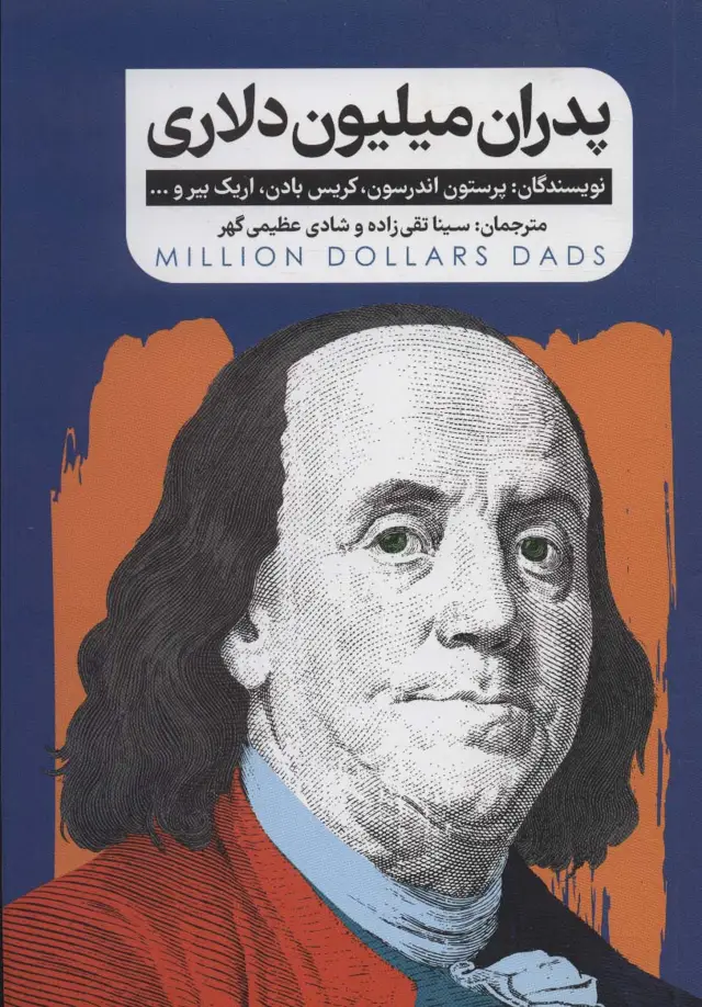 جلد کتاب پدران میلیون دلاری