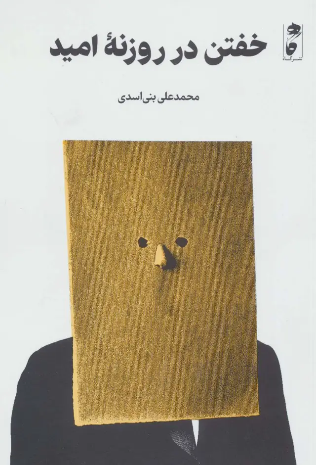 جلد کتاب خفتن در روزنه امید