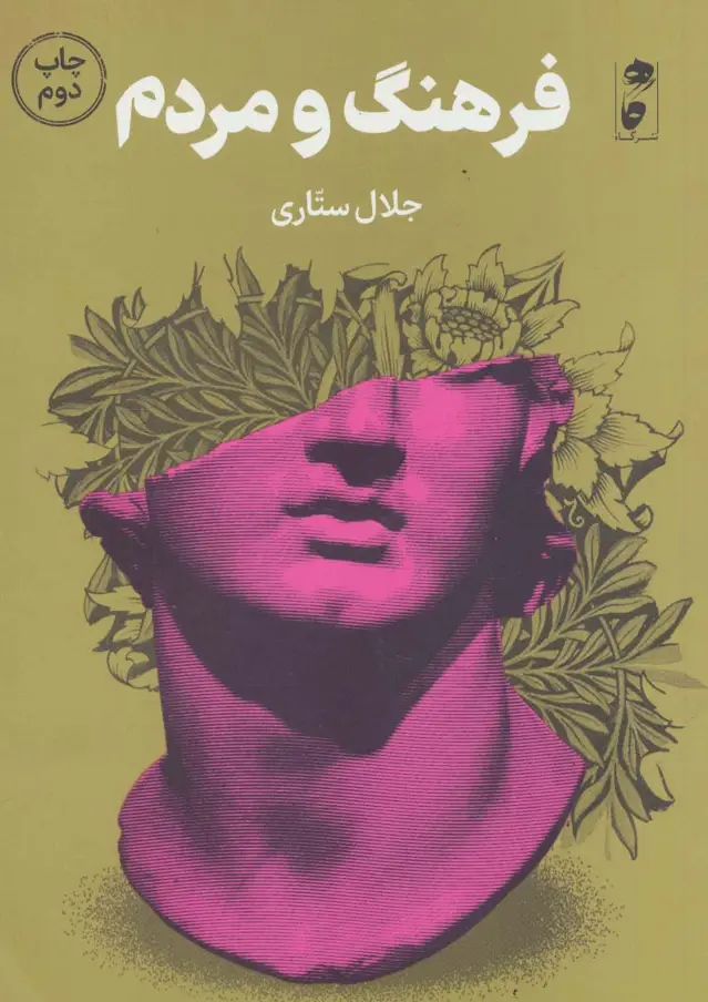 جلد کتاب فرهنگ و مردم اثر جلال ستاری
