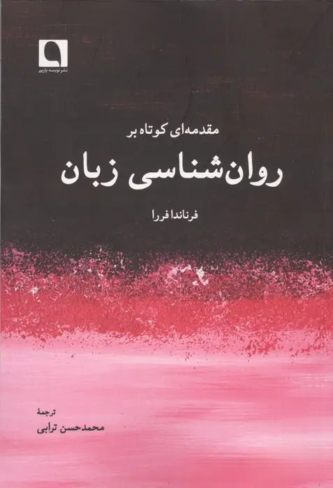 جلد کتاب مقدمه ای کوتاه بر روان شناسی زبان