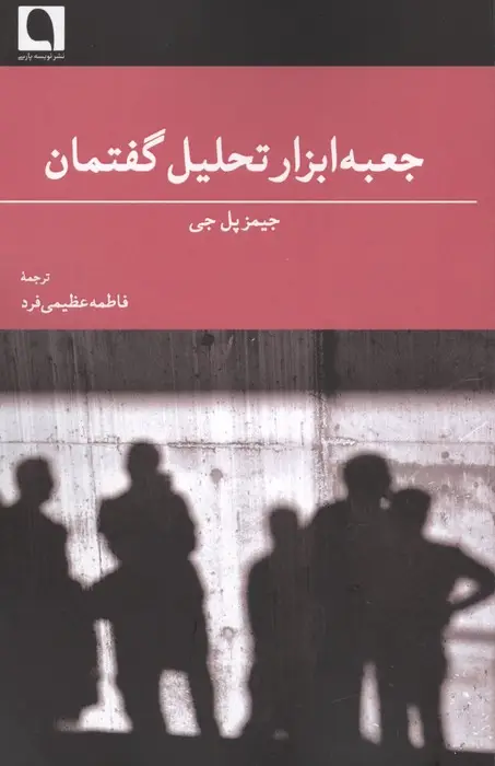 جلد کتاب جعبه ابزار تحلیل گفتمان