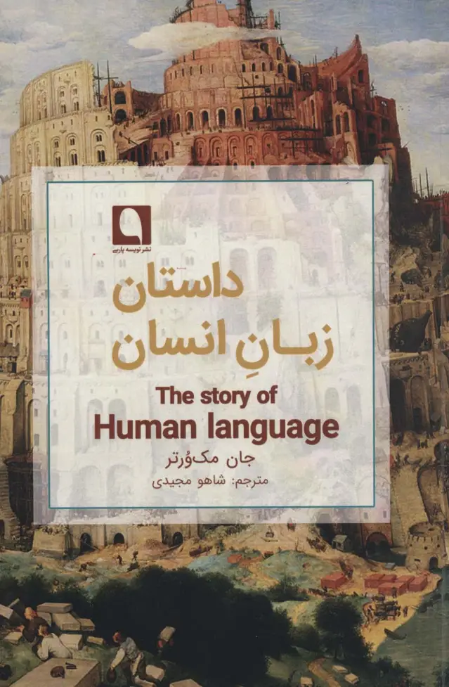 جلد کتاب داستان زبان انسان