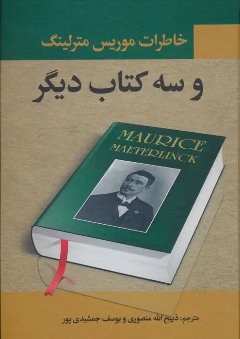 جلد کتاب خاطرات موریس مترلینگ و سه کتاب دیگر