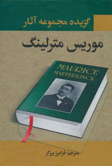 جلد کتاب گزیده مجموعه آثار موریس مترلینگ