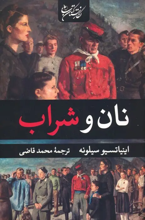 جلد کتاب نان و شراب