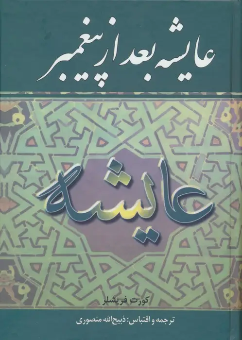 جلد کتاب عایشه بعد از پیغمبر