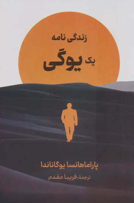 جلد کتاب زندگی نامه یک یوگی