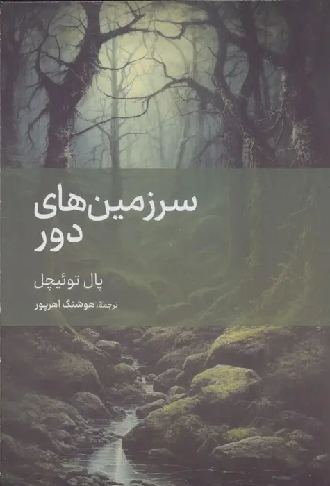 جلد کتاب سرزمین های دور