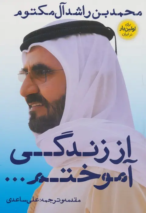 جلد کتاب از زندگی آموختم