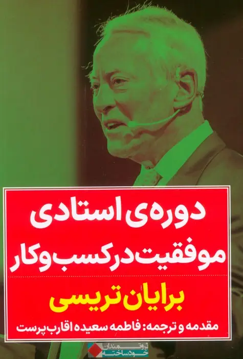 جلد کتاب دوره استادی موفقیت در کسب و کار
