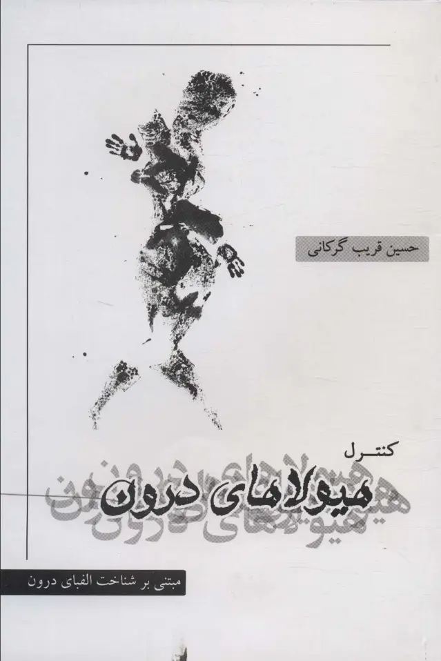 جلد کتاب کنترل هیولاهای درون