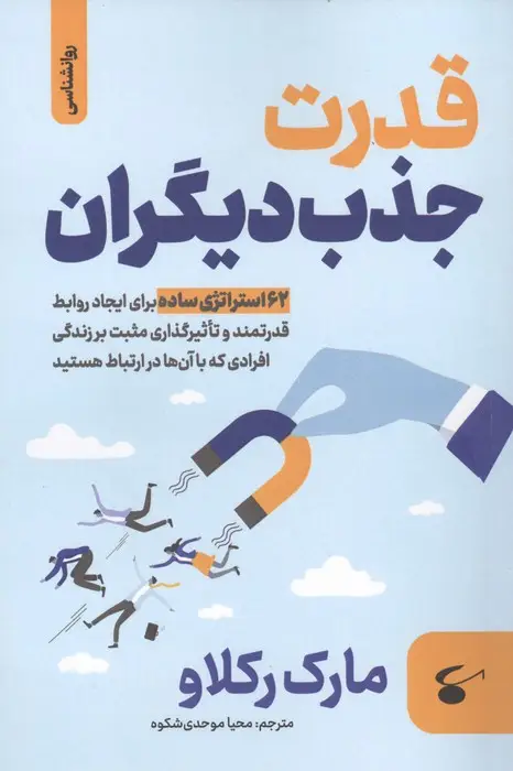جلد کتاب قدرت جذب دیگران